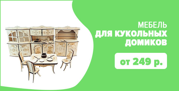 Мебель для кукольных домиков